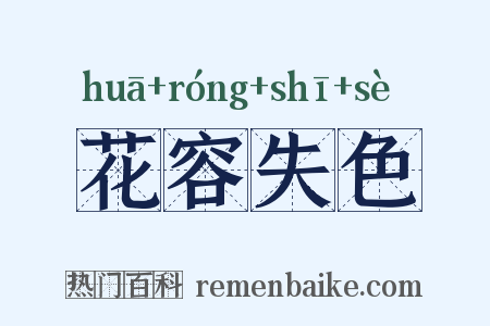 花容失色是什么意思的图片
